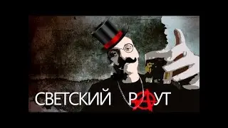 СВЕТСКИЙ РАУТ .  WILDWAYS & FADI TALIBAL