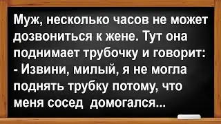 Почему жена долго не брала трубку? ... Анекдоты! Юмор! Позитив!