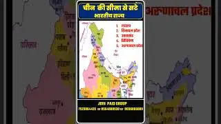 china ki seema se lagne wale bharat ke rajya 
