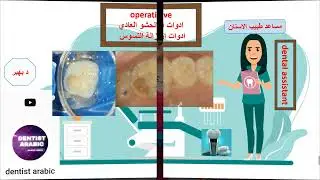 #dental_assistant #سلسله_مساعد_طبيب_الاسنان #dentist #ادوات_الحشو_العادي#caries