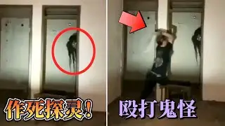 作死探靈！毆打“鬼怪”，猛擊頭部，下一秒······14個讓你毛骨悚然的恐怖畫面！#靈異 #靈異探險 #超自然 #都市傳説 ···未知旅行社 Unknown king