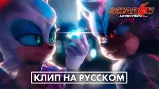 Шэдоу встречает Руж | Shadow: Black Hearted Hero (ЭКСКЛЮЗИВНЫЙ КЛИП) | Русский дубляж