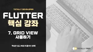 플러터(Flutter) 앱 개발 - 핵심 강좌 7강 (GridView 사용하기)