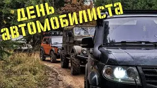 День автомобилиста 2024(OFF-ROAD выезд)