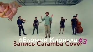 @Бложки Кирилла - Запись передачи Caramba Cover