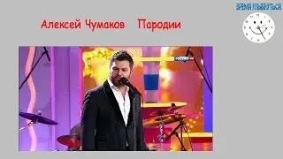Алексей Чумаков Пародии из шоу один в один