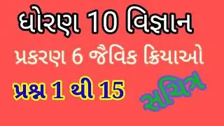 ધોરણ 10 વિજ્ઞાન Ncert પ્રકરણ 6 જૈવિક ક્રિયાઓ