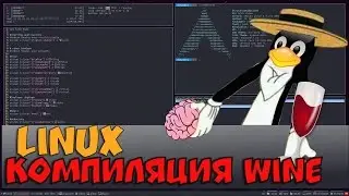 Linux. Компиляция Wine из исходников.
