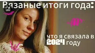 Что я связала крючком за 2024 год | Идеи и вдохновение для вязания 