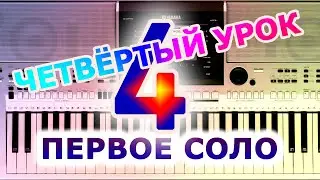 How to Play the Synthesizer Properly - Lesson 4. First Solo!