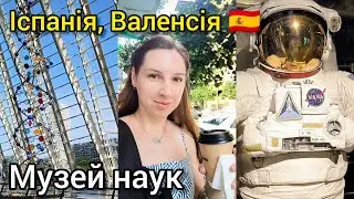 ВАЛЕНСІЯ 🇪🇸 МУЗЕЙ НАУК: йти чи ні? ВАРТИЙ УВАГИ? МОЄ ВРАЖЕННЯ. Огляд у формі влог. ІСПАНІЯ 2024