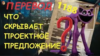 Перевод. Что скрывает проектное предложение 1188. Poppy Playtime 3/project proposal experiment#:1188
