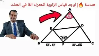 هندسة ألمانيا 🔥| اوجد قياس الزاوية الحمراء | Find the red angle