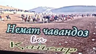Немат чавандоз аспи ҳожи Намозқул бобо дар бузкаши Н.Ёвон д.Шурча 25.12.2022 😱😱😱😱