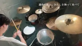 【ドラム】ブルーベリー・ナイツ / マカロニえんぴつ　叩いてみた