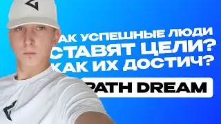 Как ставить цели? и как их достичь? Формула успеха!