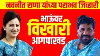 Navneet Rana On Bachhu Kadu :- भर दहीहंडी नवनीत रानांचे हे आरोप #gavran_90