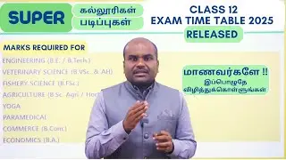 CLASS 12 Exam Time Table |👌🏼SUPER படிப்புகளை TOP கல்லூரிகளில் படிக்க  எவ்வளவு MARKS எடுக்க வேண்டும்?