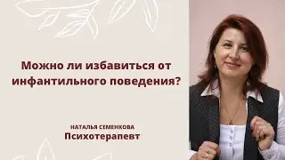 Можно ли избавиться от инфантильного поведения?