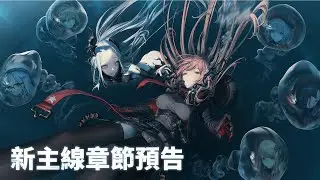 《勝利女神 : 妮姬》【新章節33~34更新劇情影片 預告】｜請從背後，看見真實的我