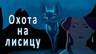 LOVE DEATH + ROBOTS || Охота на лисицу – Green Apelsin ||【AMV】