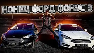 КОНЕЦ ФОРД ФОКУС ? Что дальше покупаем?