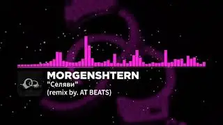 MORGENSHTERN - Селяви (remix 2022)