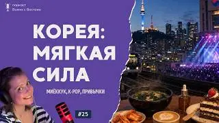🎙 South Korea's Soft Power: From Seaweed Soup to K-Pop
