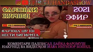 ФАРЗОНАИ ХУРШЕД  ДАР ЭФИР НАВ 2021