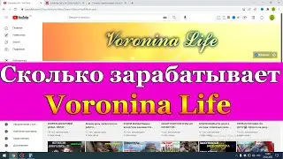 Сколько зарабатывает Voronina Life на Youtube