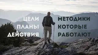 Достижение Всех Целей: 10 Проверенных Методик Планирования