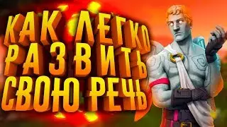 КАК УЛУЧШИТЬ СВОЮ РЕЧЬ, ДИКЦИЮ И РАЗВИТЬ ОРАТОРСКОЕ ИСКУССТВО?!