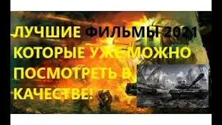 САМЫЕ ЛУЧШИЕ ФИЛЬМЫ 2021. КОТОРЫЕ УЖЕ МОЖНО ПОСМОТРЕТЬ В КРУТОМ КАЧЕСТВЕ И ПОЛУЧИТЬ УДОВОЛЬСТВИЕ!