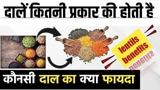 दालों के प्रकार और फायदे || dal kitne prakar ki hoti hai || dal khane ke fayde || lentils benefits