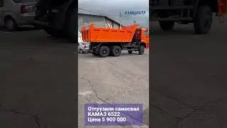 Отгрузили самосвал 6х6 КАМАЗ 6522 Цена 5 900 000 