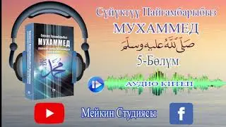 Аудио Китеп. 5-бөлүм. ПАЙГАМБАРЛЫК МИЛДЕТТИН БЕРИЛИШИ