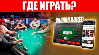 ГДЕ ИГРАТЬ В ОНЛАЙН ПОКЕР с реальными людьми