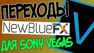 Как сделать красивые переходы в Sony Vegas Pro 16? Установка плагина New Blue Fx.