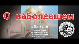 ТВОРЕНИЕ ОДНОГО ГРЕШНИКА - О наболевшем