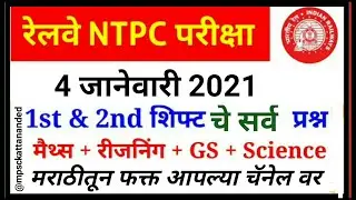 ntpc exam 2021 paper analysis in marathi / ntpc question paper in marathi / ntpc question paper 2021