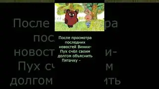 Анекдот про новости. Винни Пух и Пятачок
