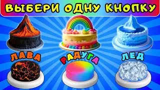 Лава🔥Радуга🌈Лед🌀Выбери одну кнопку✅Выбирашки на удачу Choose Your Gift