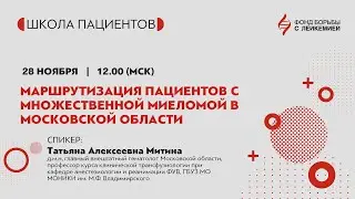 Маршрутизация пациентов с Множественной Миеломой в Московской области
