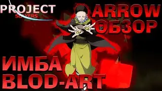 ОБЗОР НА ТОПОВЫЙ БЛУД АРТ ARROW В ПРОДЖЕКТ СЛЕЕРС 😱 Roblox Project Slayers Арроу Стрелки