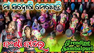 Banshi Bale New Sambalpuri/Maa Santoshi Melody / Umakant / Mor Priya Sange Mor Mulakat Karei De ❤️