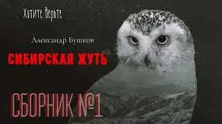 Сибирская Жуть:СБОРНИК№1