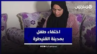 أم طفل مختطف بالقنيطرة تناشد المغاربة بالدموع لمساعدتها 