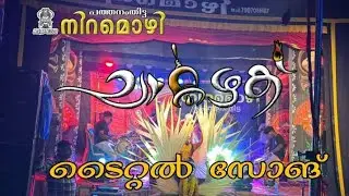 പത്തനംതിട്ട നിറമൊഴിയുടെ |ചാറ്റഴക് Title song|Aji Adoor| Ajayaghosh Manthanam | Mahesh Kottayam