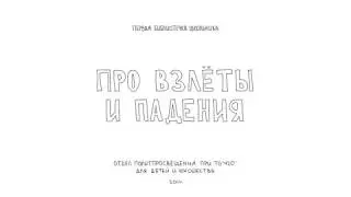про взлеты и падения