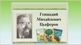 Сказки Цыферова  Чтение 1 класс